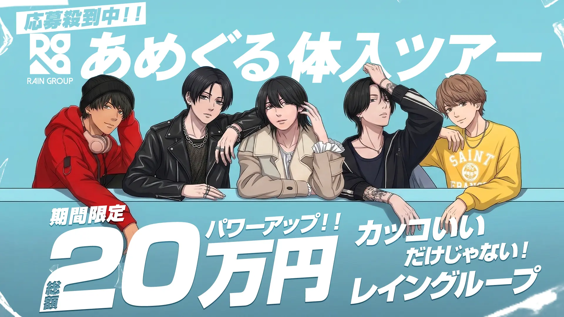 応募殺到中！レイングループ（RAIN GROUP）の「あめぐる体入ツアー」キャンペーン画像。期間限定で総額20万円の特典と5人の男性キャラクターが描かれています。